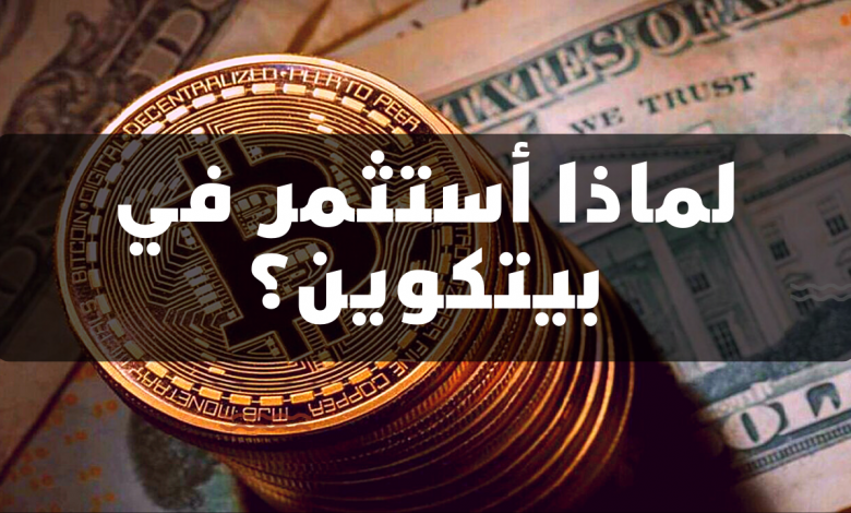 لماذا أستثمر في بيتكوين